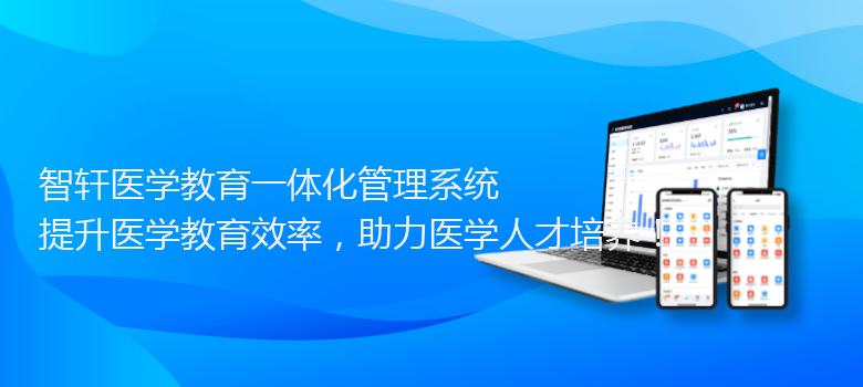 医学教育一体化管理系统